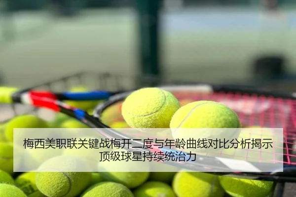 梅西美职联关键战梅开二度与年龄曲线对比分析揭示顶级球星持续统治力